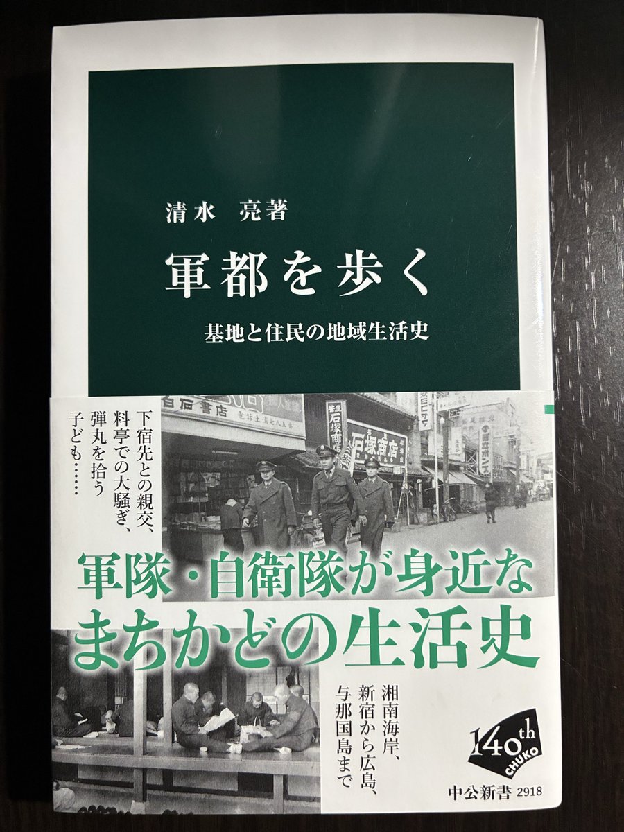 KTmonya's tweet photo. 清水亮『軍都を歩く 基地と住民の地域生活史』（中公新書） #読了

とても見事なフィールドワークの結晶。この本で紹介されている「軍都」のうち、一箇所だけどうにか行けそうな場所がありました。

軍と住民は持ちつ持たれつ……とは単純に言えない、歴史の複雑さ。第三章が一番印象に残りました。 https://t.co/0tDz1iU5br