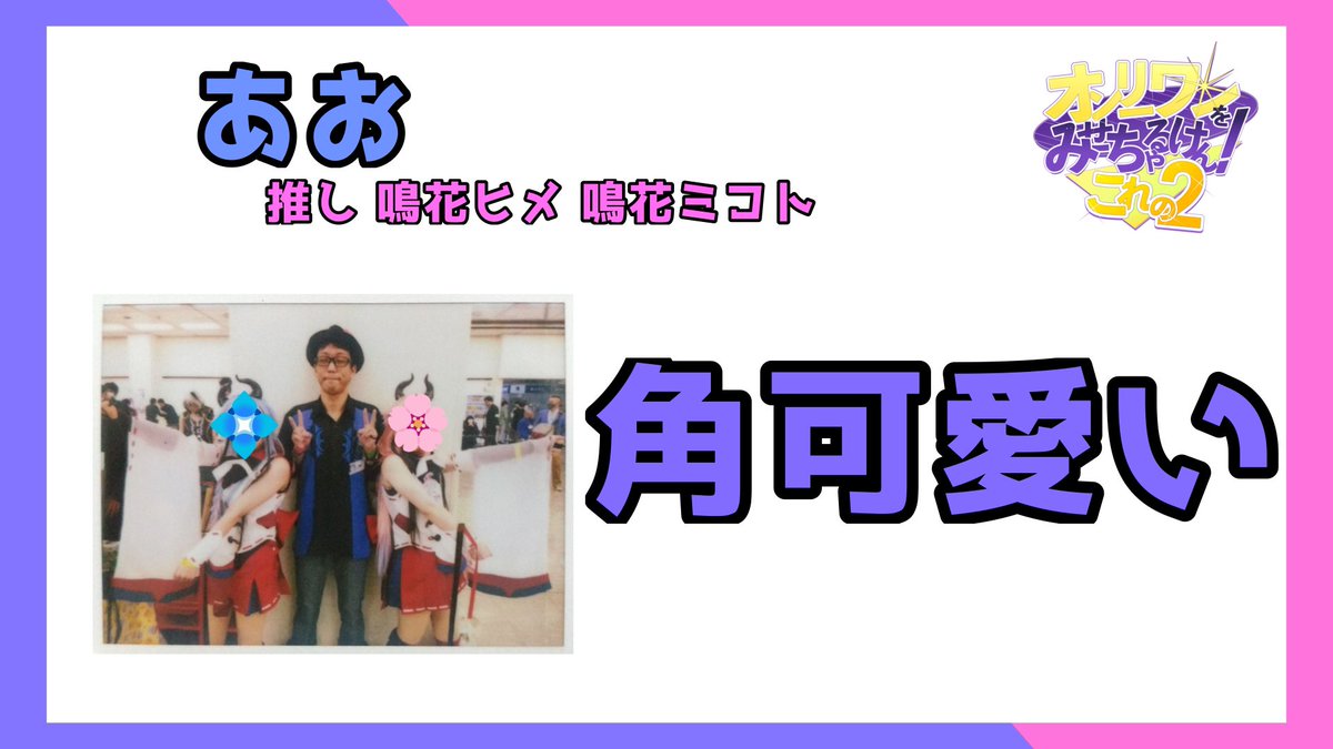 v_show_you_only's tweet photo. 【演者紹介】

#おみちゃけ 本日の演者紹介をします🙌

水無月まーる @june_maru630 

あお @___A____O___ 

オンリーワンをみせちゃるけん！コレの2 は10月3日開催‼️

貴方の推し合成温泉は誰ですか？
一緒に語りましょう💪 https://t.co/MK4LKOz4AK