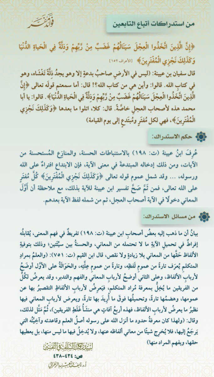 f_mofasser's tweet photo. ☆ بخسُ الألفاظ كامل معانيها تفريطٌ في الفهم، وتقصيرٌ في البيان.

#استدراكات_السلف_في_التفسير https://t.co/P6HnhnZR8x