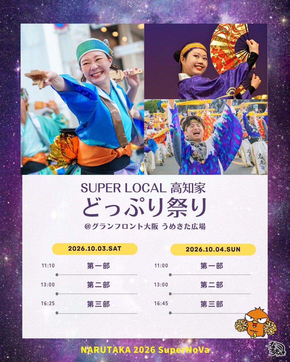 narutaka4351's tweet photo. 今週末10/3.4はグランフロント大阪 うめきた広場で開催される「SUPER LOCAL高知家 どっぷり祭り」に夢源風人さん、祭屋よさこい踊り子��さんと参加するよっ✨💞なるたかは、スパノヴァの他に2023UPOPIA、2024FLYも踊っちゃうよーっ‼️‼️🌪️⚡️盛りだくさんのステージ、ぜひ遊びに来てねっ🏃‍♀️💨 https://t.co/8Ojr1eCAvZ