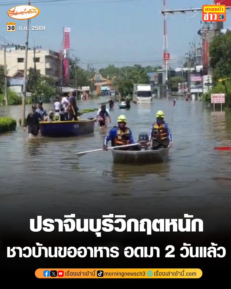 MorningNewsTV3's tweet photo. ปราจีนบุรีวิกฤตหนัก น้ำท่วมสูงขึ้นต่อเนื่อง ชาวบ้านติดอยู่ในอาคารจำนวนมาก ร้องขออาหาร อดมา 2 วันแล้ว กู้ภัยเร่งช่วยเหลือ

อ่านข่าว : https://t.co/MuOnLwPdUB

#เรื่องเล่าเช้านี้ #ครอบครัวข่าว3 #ข่าวภูมิภาค #ปราจีนบุรี https://t.co/P119Fm5eFm