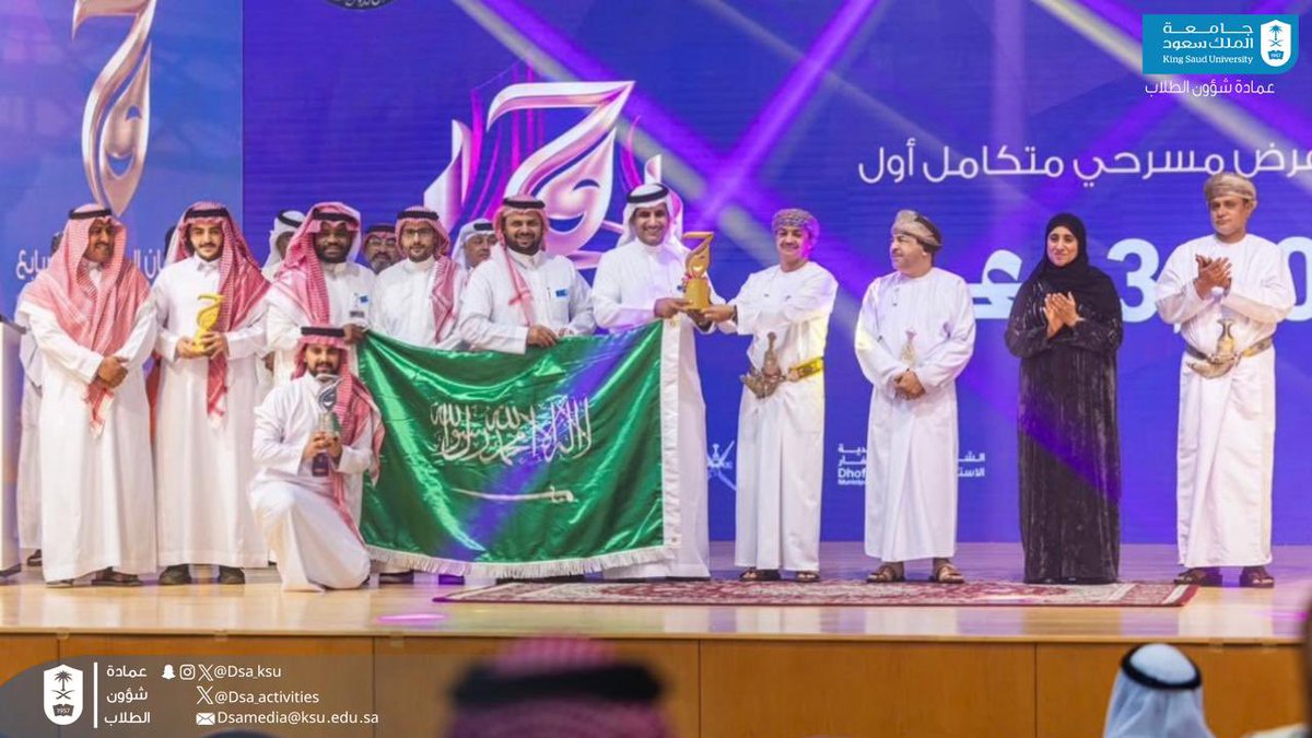 dsa_ksu's tweet photo. #جامعة_الملك_��عود  تتوّج بالمركز الأول في المهرجان المسرحي الخليجي السابع بسلطنة عُمان، بعد أن حصد عرضها المسرحي «لحالك»، الذي قدمته وحدة المسرح بـ #عمادة_شؤون_الطلاب، ثلاث جوائز : أفضل عرض متكامل، وأفضل ممثل أول، وأفضل ممثل ثانٍ؛ في إنجاز يعكس تميّز المواهب الطلابية وحضورها خليجيًا.