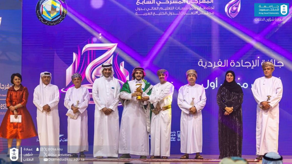 dsa_ksu's tweet photo. #جامعة_الملك_��عود  تتوّج بالمركز الأول في المهرجان المسرحي الخليجي السابع بسلطنة عُمان، بعد أن حصد عرضها المسرحي «لحالك»، الذي قدمته وحدة المسرح بـ #عمادة_شؤون_الطلاب، ثلاث جوائز : أفضل عرض متكامل، وأفضل ممثل أول، وأفضل ممثل ثانٍ؛ في إنجاز يعكس تميّز المواهب الطلابية وحضورها خليجيًا.