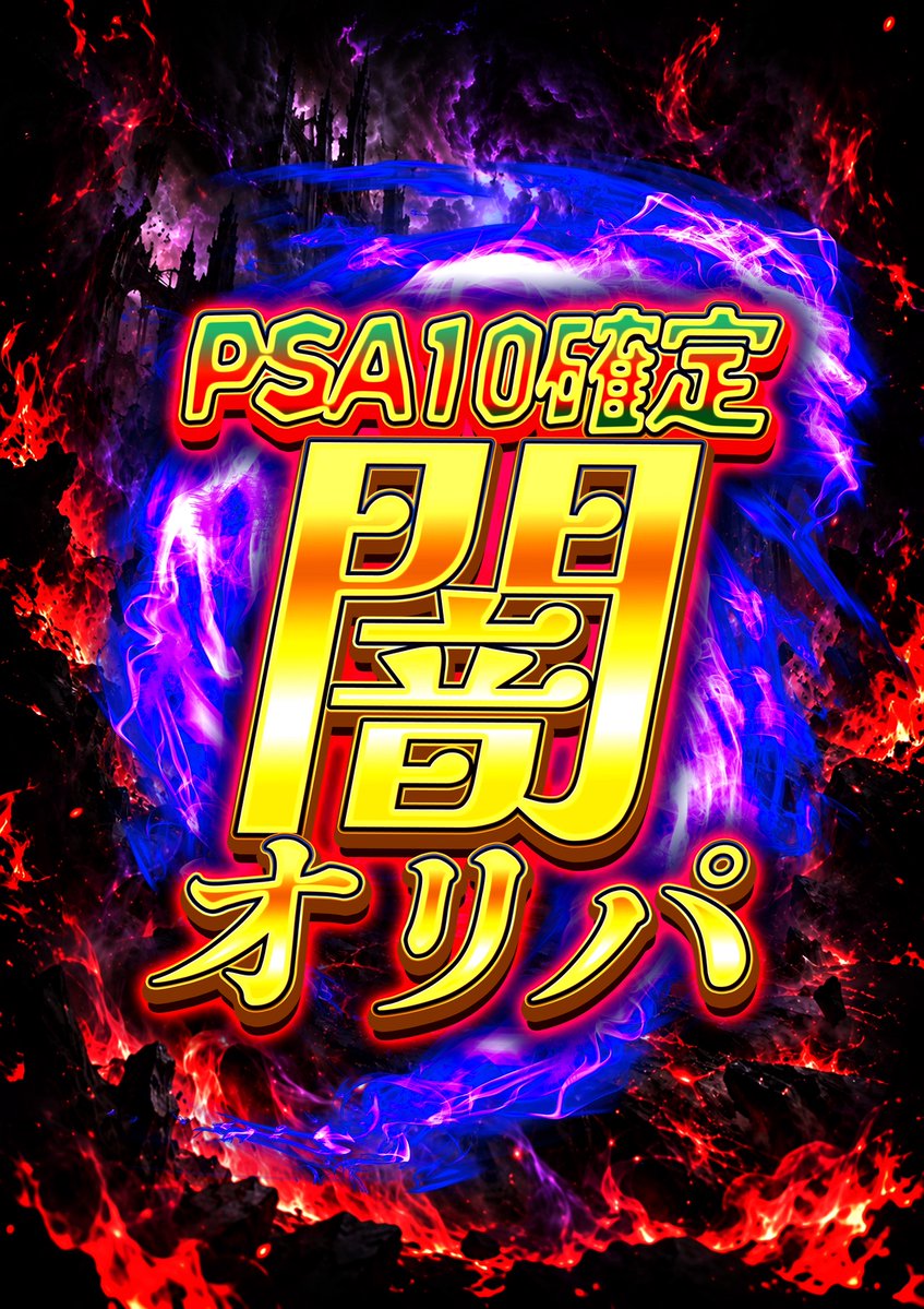 fukufukuoripa1's tweet photo. ★リポスト対象★

ただいまより販売開始いたします😊

【PSA10確定！！】闇オリパ | 福福オリパ
https://t.co/OCcZqsc4ql https://t.co/Vq1ChDhraq