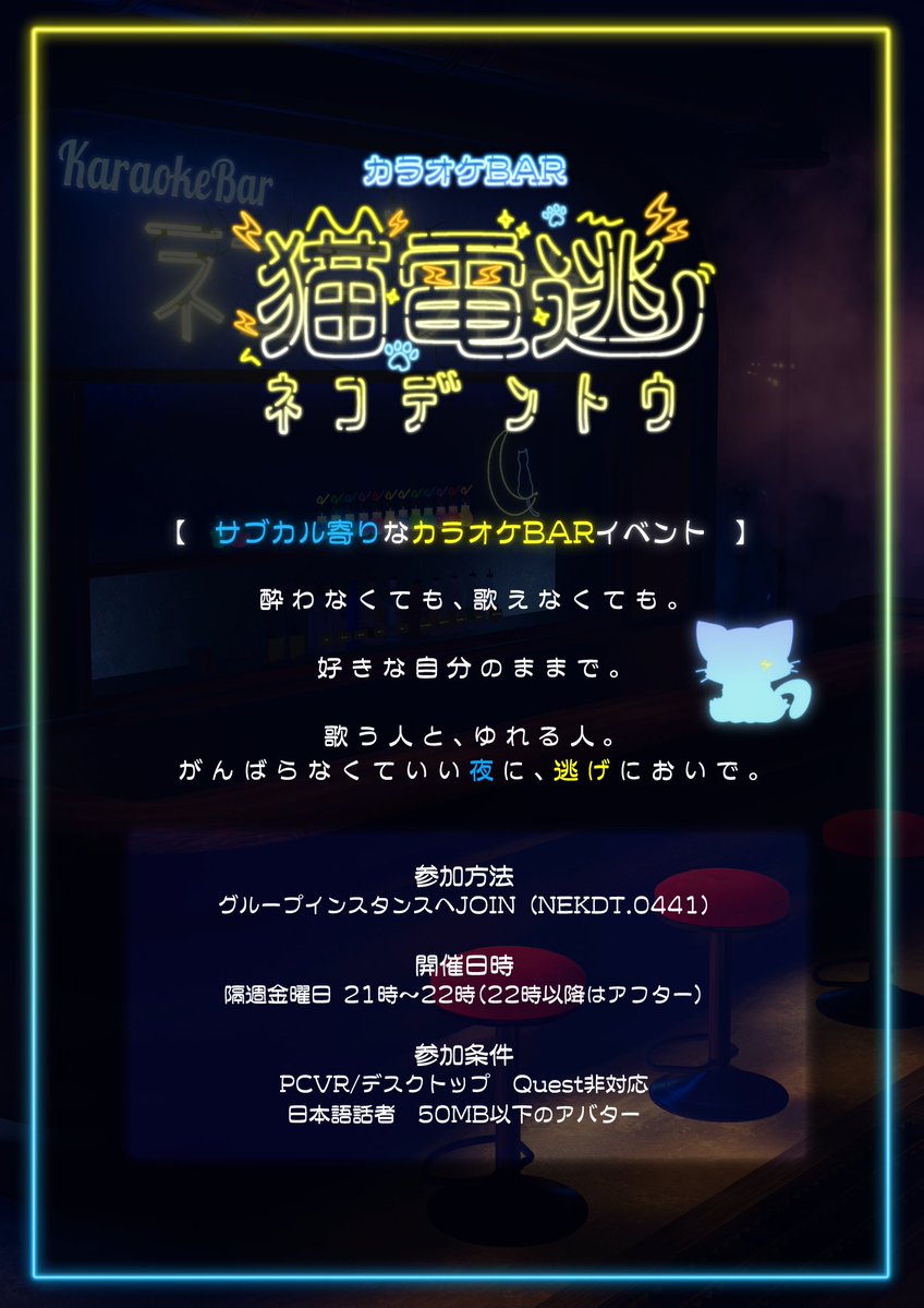Nekodento_VRC's tweet photo. 今週金曜日は【第14回】猫電逃営業日となります‼️

いつも通りゆるーく開催しておりますので、
みなさまのご来店をお待ちしております🐈

【10/2(金) 21時～】
グループインスタンスへJoin  https://t.co/nQLGyu4EzL

#猫電逃_VRC #VRChatイベント https://t.co/Ja1lOZO4tg
