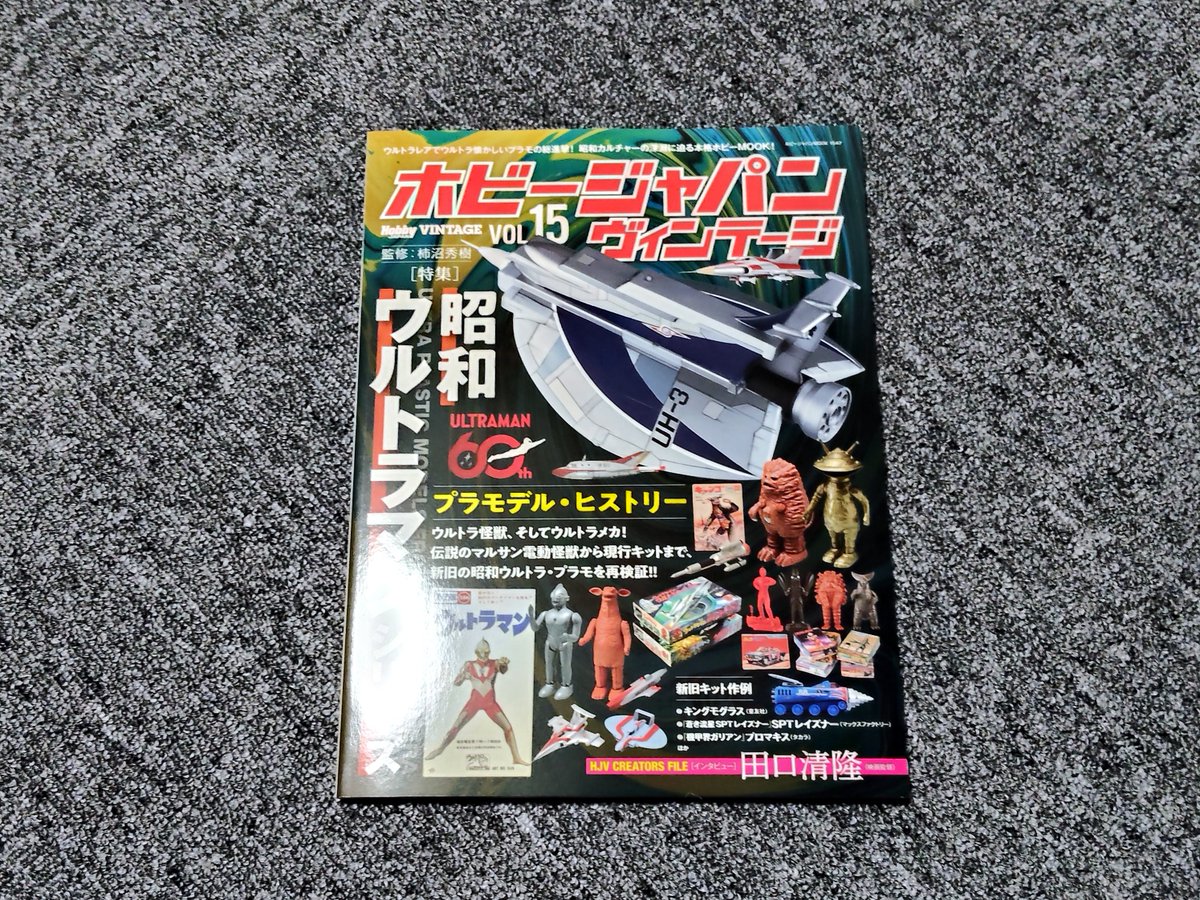 SAS_YUZU's tweet photo. 「ホビージャパン ヴィンテージ Vol.15」届いた！
ついにウルトラシリーズの特集が！ https://t.co/ksFiuUQR8g