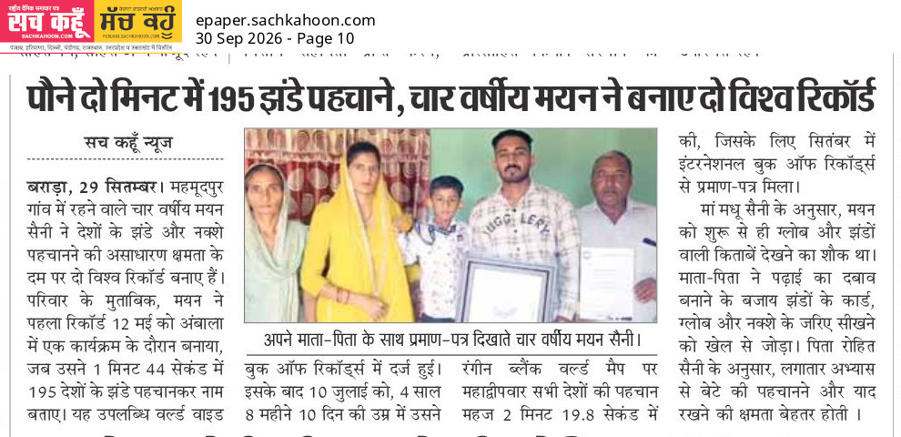 Sachkahoon's tweet photo. चार साल के मयन ने 195 देशों के झंडे पहचानकर बनाया रिकॉर्ड 

बराड़ा के 4 वर्षीय मयन सैनी ने सिर्फ 1 मिनट 44 सेकंड में 195 देशों के झंडे पहचानकर उनके नाम बताए। उपलब्धि पर इंटरनेशनल बुक ऑफ रिकॉर्ड्स से प्रमाण-पत्र मिला।

#WorldRecord #ChildProdigy #Haryana #YoungTalent #India https://t.co/SDIxu5Lwap