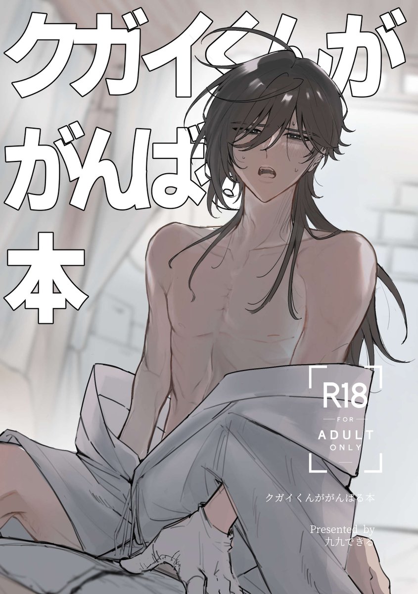 99__dekiru's tweet photo. 【J庭60 新刊サンプル】(1/2)

『クガイくんががんばる本』
A5 / 40p / R-18 / 500円

本編軸ウィルクガのエロ本です（本編なし）

#J庭60 https://t.co/13SyI9YjBh