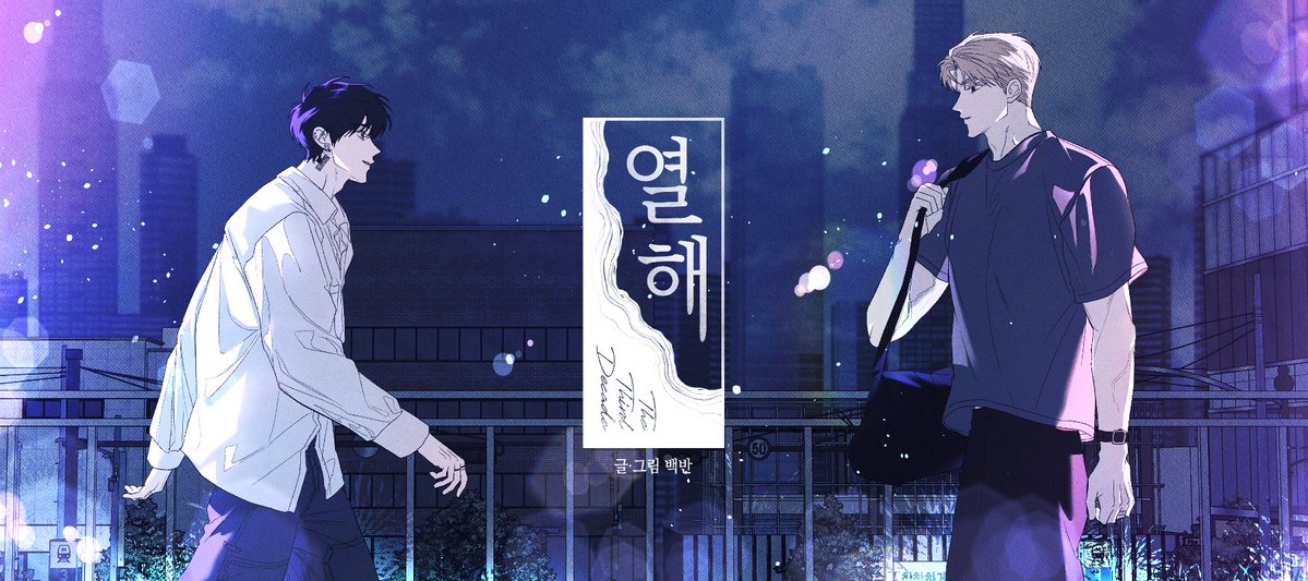 100bahn's tweet photo. <열 해> 2부 1화, 32화 업로드 되었습니다. 

[레진] https://t.co/y0TeMgOVSv
[봄툰] https://t.co/PVetmLbfMg https://t.co/7WT8RoJDBN