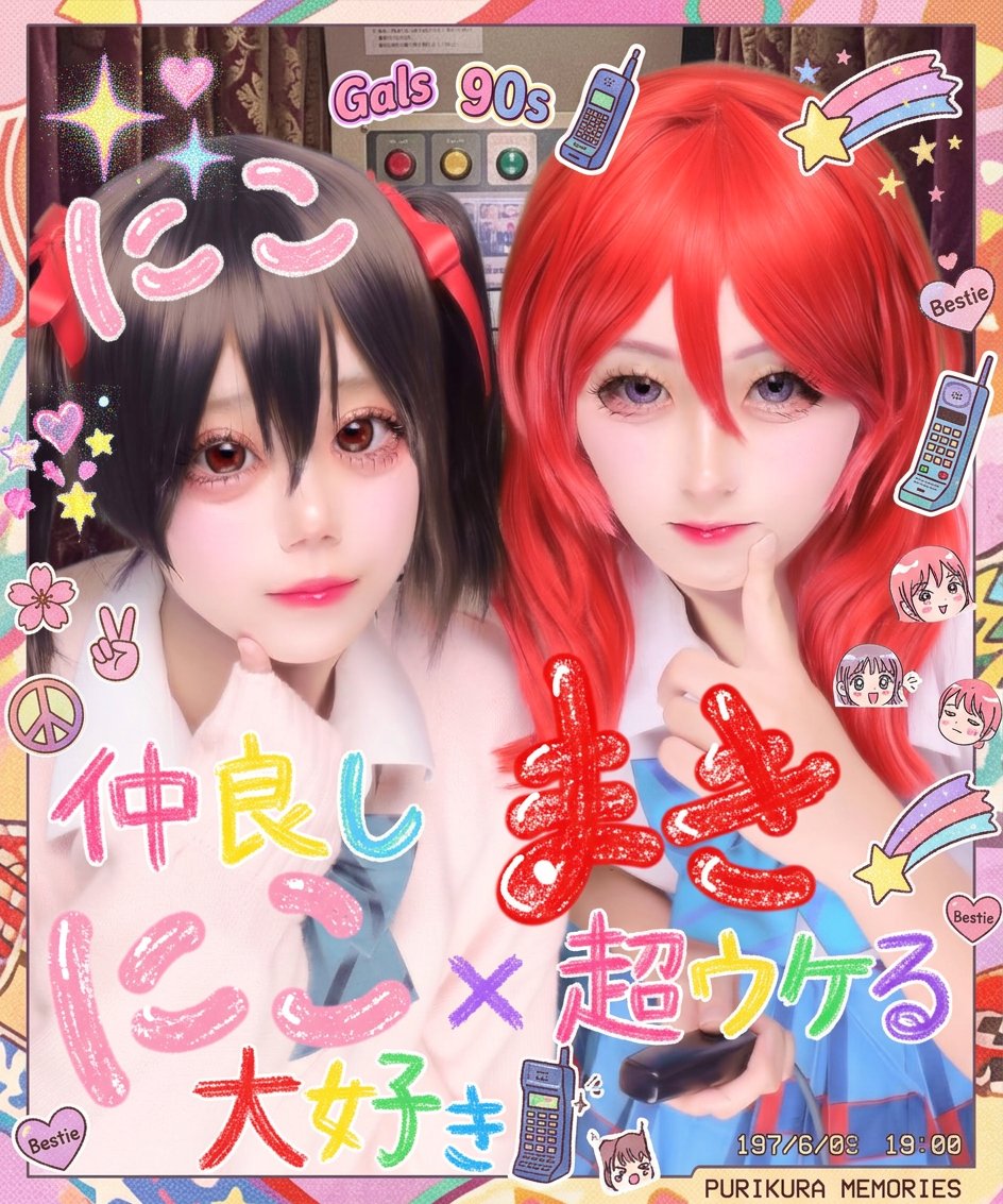 mern_caf's tweet photo. にこまきの放課後プリクラ💞🤟
　真姫ちゃん 〜@me1_ka44 🌹
（想像力皆無だから文字AI使いました）
　#ラブライブ #矢澤にこ
　#西木野真姫 #ウルアコ #コスプレ https://t.co/VcC8vjqAgN