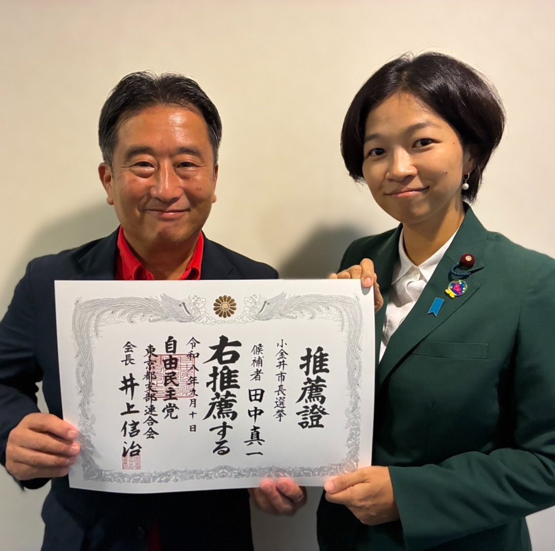 oneteam_koganei's tweet photo. 9月10日、田中真一さんが、自由民主党より小金井市長選挙の候補者として推薦を受けました。

推薦証を手に、福田かおる衆議院議員と。

ワンチーム小金井として、これからも田中真一さんの活動をお伝えしてまいります。

#ワンチーム小金井
#田中真一
#小金井市 https://t.co/tAQCQQ39hJ