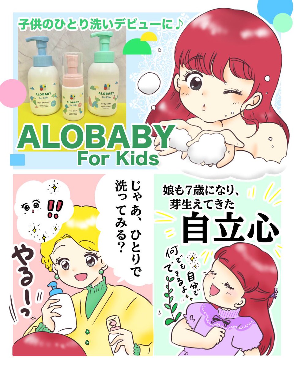 RroseSelavyJP's tweet photo. そろそろひとりで洗いたい！というお子様に、キッズ用のシャンプー・ボディソープ・フェイスウォッシュをプレゼントしてみてはいかがでしょう？🛀

【漫画レポ】「ALOBABY for Kids（アロベビーフォーキッズ）」シリーズは子どものひとり洗いデビューにおすすめ https://t.co/J2g9tpItsJ #T2 https://t.co/hbkYfuU5lI