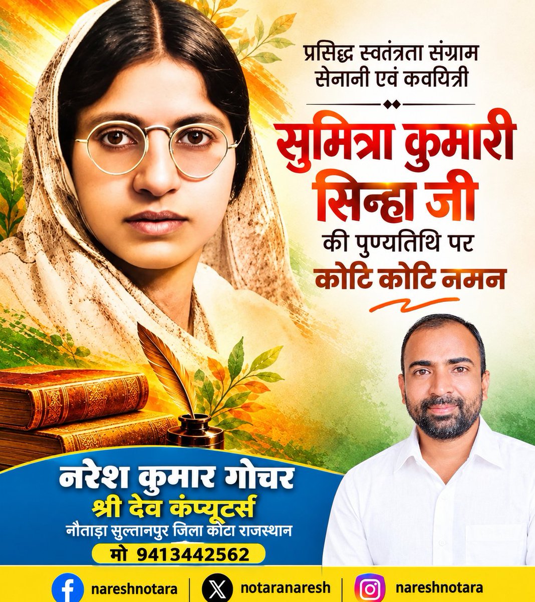 notadanaresh's tweet photo. प्रसिद्ध स्वतंत्रता संग्राम सेनानी एवं कवयित्री सुमित्रा कुमारी सिन्हा जी की पुण्यतिथि पर कोटि कोटि नमन https://t.co/csTxMQKg9v