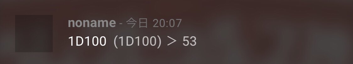 Syaru0846's tweet photo. 1d100振って出た順位目指すチャレンジしようと思って振ったら53でたから53位目指すわ。 https://t.co/aZ3h8c9Sb9