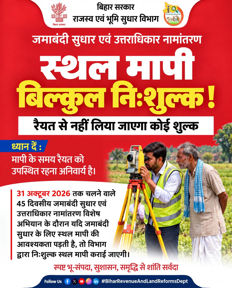 BiharRevenue's tweet photo. जमाबंदी सुधार एवं उत्तराधिकार नामांतरण विशेष अभियान के अंतर्गत स्थल मापी बिल्कुल निःशुल्क होगी। इसके लिए रैयत से कोई शुल्क नहीं लिया जाएगा। 

@samrat4bjp 
@DilipJaiswalBJP 
@IPRDBihar 

#Jamabandi #BiharBhumi #BiharRevenueAndLandReformsDept #BiharGovernment #LandRecords #Mutation #biharbhumiservices #freeservice