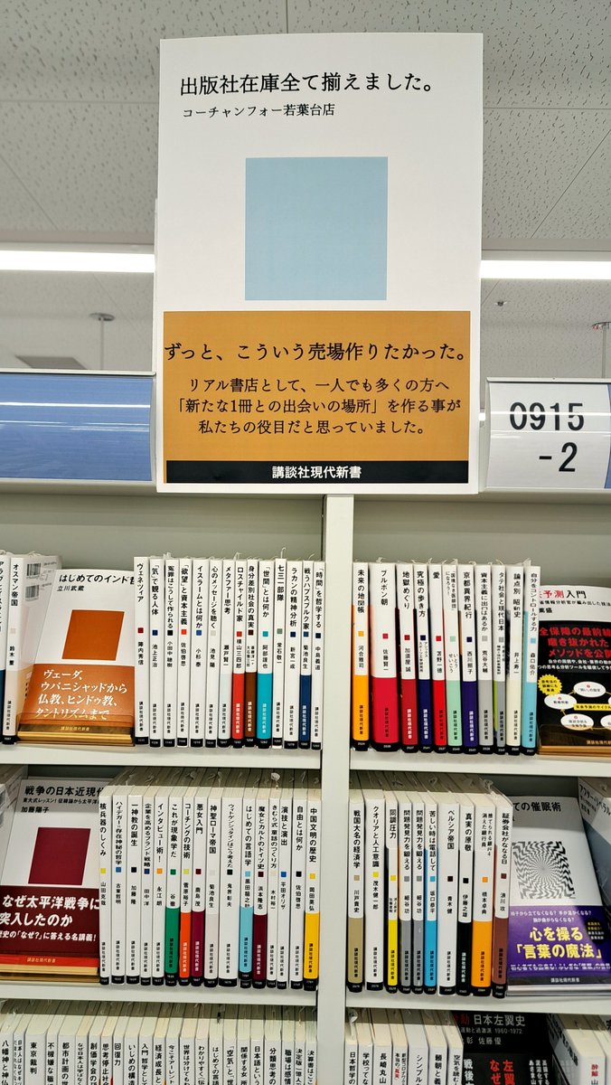 cf_wakabadai's tweet photo. 最近売り場を見ていて、強く感じていたことがあります...
​「若者が新書を探している姿が、本当に増えたな」と。
​その「もっと知りたい」という好奇心にお応えしたい。
​だから、またやりました。
​【講談社現代新書】全点揃えました。
​岩波新書をはじめ主要12レーベルの出版社在庫が、ここに集結しています。