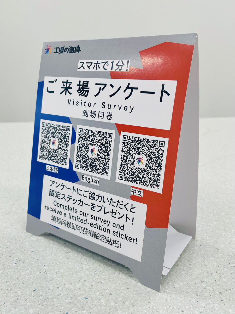 koubafes's tweet photo. 【来場者アンケートに答えて、限定ステッカーをゲットしよう！】
燕三条工場の祭典2026では、各参加工場に来場者アンケートを設置しています。
工場を訪れた際は、ぜひアンケートに回答して、みなさんの感想や思いをお聞かせください！

さらに、アンケート回答後の完了画面を案内所で提示すると、
限定ステッカーをプレゼント！

●アンケートへの参加方法
①アンケートに回答！
各参加工場や案内所に設置されているアンケートPOPのQRコードを読み込み、
アンケートに回答してください。

②完了画面を案内所スタッフに提示
回答後、完了画面を案内所スタッフに見せると、限定ステッカーをプレゼント！
完了画面をスクリーンショットで保存しておくと、スムーズに提示できます。

●ご注意！
・ステッカーはおひとりさま1枚までです。
・ステッカーはなくなり次第、配布終了となります。

ぜひ工場を巡りながら、燕三条工場の祭典2026の思い出や感想をアンケートでお聞かせください！

#燕三条工場の祭典 #燕三条工場の祭典2026 #燕三条 #工場見学