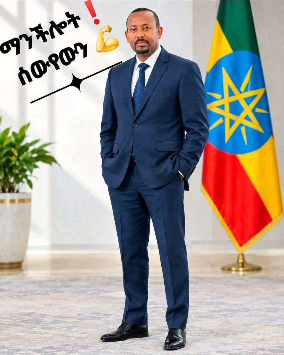 MereditFernand3's tweet photo. ➾የይቅርታ ልቡን እያዩ ብዙዎች ሳቱ፣ ታጋሽነቱንና ሰላም ፈላጊነቱን ተመልክተው ብዙዎች ብልጣብልጥ ሊሆኑ ሞከሩ።

ጠቅላይ ሚኒስትር ዶክተር አብይ አህመድ ግን እንደሚያሸንፍህ እያወቀ ነው የሰላምን አማራጭ ሁሉ እስከመጨረሻዋ ደቂቃ የሚጠቀመው። ስራውን በአግባቡ ሰርቶ ነው ደጋግሞ የፍቅር መንገድ የሚያመላክትህ። ጥጋብህ የኢትዮጵያን ቀይ መስመር ሲያልፍ ግን ልክ እንዳሁኑ ልክህን ያሳይሃል። አስፈላጊ ከሆነ ጦር ግንባር ድረስ መጥቶ ይዋጋሃል።

 እሱን ስትሰድበው ፣ ስታንቋሽሸው፣ ዝቅ ስታደርገው ይታገስሃል። በኢትዮጵያ ህልውና ስትመጣበት ግን ትእግስት የለውም። ፍርሃት ምን እንደሆነ አያውቅም። የሚታገስህ ለኢትዮጵያ ሲል ነው። የሚዋጋህም ኢትዮጵያው ስትነካበት ብቻ ነው። ላታሸንፈው አትታገለው ብዬህ ነበር። 

እናመሰግናለን ክቡርነትዎ!! 
ኢትዮጵያ ታመሰግንዎታለች!!
Abiy Ahmed Ali