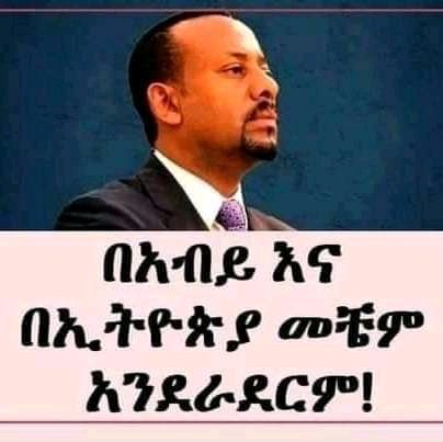MereditFernand3's tweet photo. ➾የይቅርታ ልቡን እያዩ ብዙዎች ሳቱ፣ ታጋሽነቱንና ሰላም ፈላጊነቱን ተመልክተው ብዙዎች ብልጣብልጥ ሊሆኑ ሞከሩ።

ጠቅላይ ሚኒስትር ዶክተር አብይ አህመድ ግን እንደሚያሸንፍህ እያወቀ ነው የሰላምን አማራጭ ሁሉ እስከመጨረሻዋ ደቂቃ የሚጠቀመው። ስራውን በአግባቡ ሰርቶ ነው ደጋግሞ የፍቅር መንገድ የሚያመላክትህ። ጥጋብህ የኢትዮጵያን ቀይ መስመር ሲያልፍ ግን ልክ እንዳሁኑ ልክህን ያሳይሃል። አስፈላጊ ከሆነ ጦር ግንባር ድረስ መጥቶ ይዋጋሃል።

 እሱን ስትሰድበው ፣ ስታንቋሽሸው፣ ዝቅ ስታደርገው ይታገስሃል። በኢትዮጵያ ህልውና ስትመጣበት ግን ትእግስት የለውም። ፍርሃት ምን እንደሆነ አያውቅም። የሚታገስህ ለኢትዮጵያ ሲል ነው። የሚዋጋህም ኢትዮጵያው ስትነካበት ብቻ ነው። ላታሸንፈው አትታገለው ብዬህ ነበር። 

እናመሰግናለን ክቡርነትዎ!! 
ኢትዮጵያ ታመሰግንዎታለች!!
Abiy Ahmed Ali
