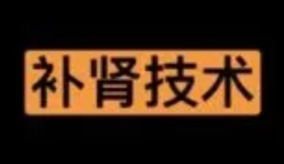 A black screen displaying the orange Chinese text "补肾技术" (Kidney-tonifying technique).