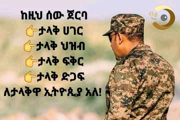 MereditFernand3's tweet photo. ➾የይቅርታ ልቡን እያዩ ብዙዎች ሳቱ፣ ታጋሽነቱንና ሰላም ፈላጊነቱን ተመልክተው ብዙዎች ብልጣብልጥ ሊሆኑ ሞከሩ።

ጠቅላይ ሚኒስትር ዶክተር አብይ አህመድ ግን እንደሚያሸንፍህ እያወቀ ነው የሰላምን አማራጭ ሁሉ እስከመጨረሻዋ ደቂቃ የሚጠቀመው። ስራውን በአግባቡ ሰርቶ ነው ደጋግሞ የፍቅር መንገድ የሚያመላክትህ። ጥጋብህ የኢትዮጵያን ቀይ መስመር ሲያልፍ ግን ልክ እንዳሁኑ ልክህን ያሳይሃል። አስፈላጊ ከሆነ ጦር ግንባር ድረስ መጥቶ ይዋጋሃል።

 እሱን ስትሰድበው ፣ ስታንቋሽሸው፣ ዝቅ ስታደርገው ይታገስሃል። በኢትዮጵያ ህልውና ስትመጣበት ግን ትእግስት የለውም። ፍርሃት ምን እንደሆነ አያውቅም። የሚታገስህ ለኢትዮጵያ ሲል ነው። የሚዋጋህም ኢትዮጵያው ስትነካበት ብቻ ነው። ላታሸንፈው አትታገለው ብዬህ ነበር። 

እናመሰግናለን ክቡርነትዎ!! 
ኢትዮጵያ ታመሰግንዎታለች!!
Abiy Ahmed Ali