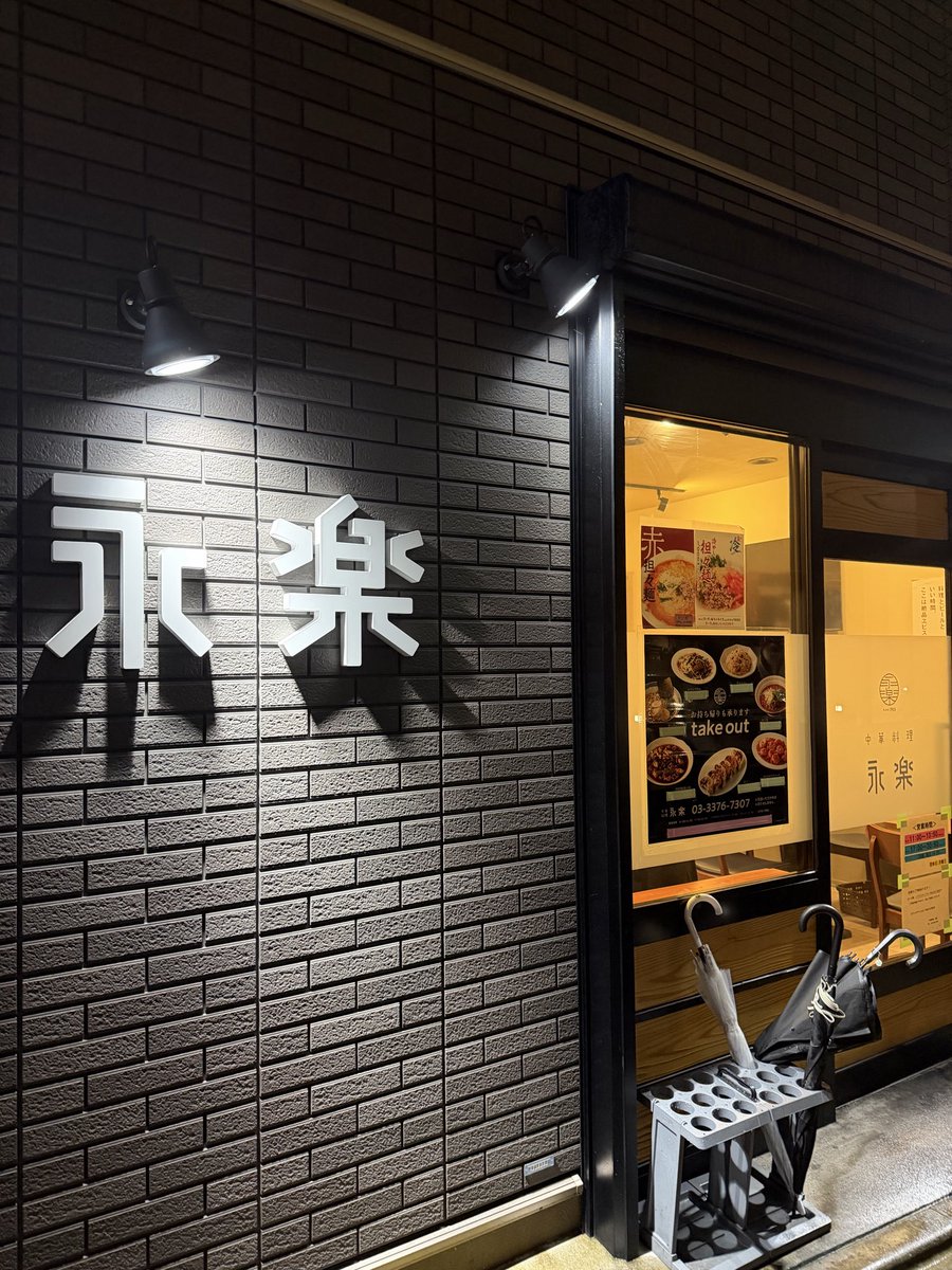 Kumamontar's tweet photo. 渋谷初台『中華料理　永楽』 https://t.co/9bon44tNyR