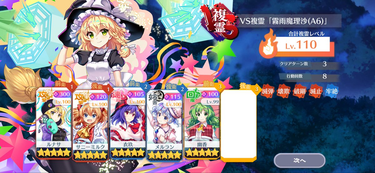 houjichabanzai's tweet photo. 複霊A6魔理沙周回編成(改修版)
LV110
3ターン
25コスト
運命値要員:衣玖、メルラン、サニー、A6幽香、B5ルナサ
回す必要は微塵もないが、なんかやれそうだったので他の編成と被らないようにしつつ全員運命値要員で作成
通常通り新規と復刻1つずつ構成での開催だったら放置してたと思う

#東方LW https://t.co/aG1nbzuaPT
