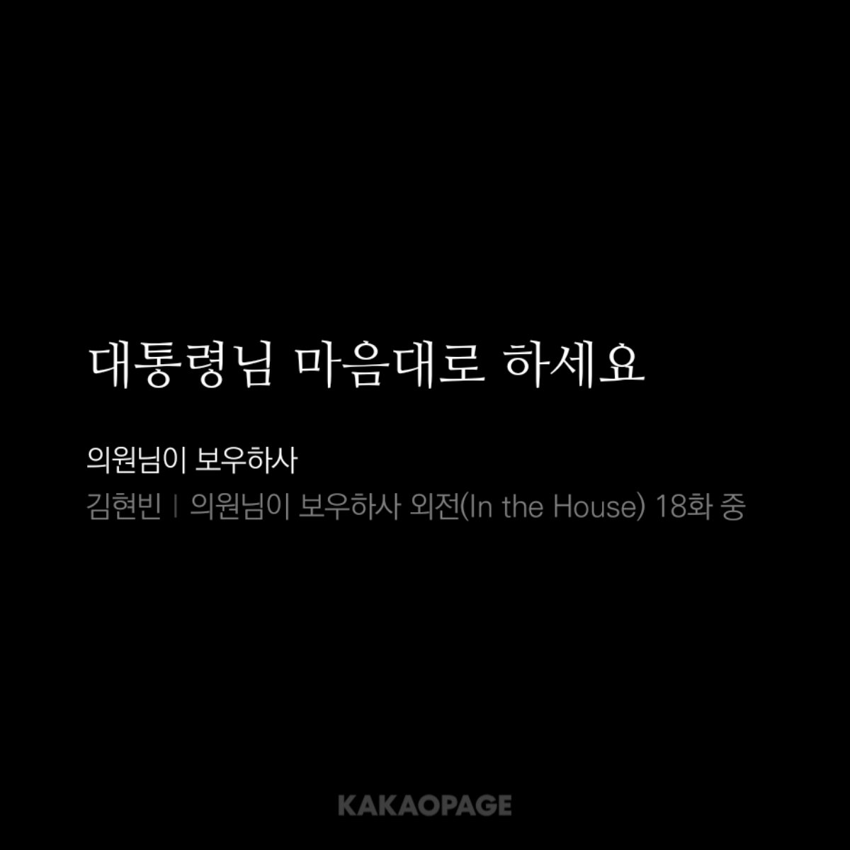 webnov_R's tweet photo. ....이게 공식이라고? 나 지금 뭘 보고있는거지? 총리가 한밤중에 취한 채로 대통령을 찾아와서 하는 대사라고 이게?? https://t.co/3EbIgzPM59