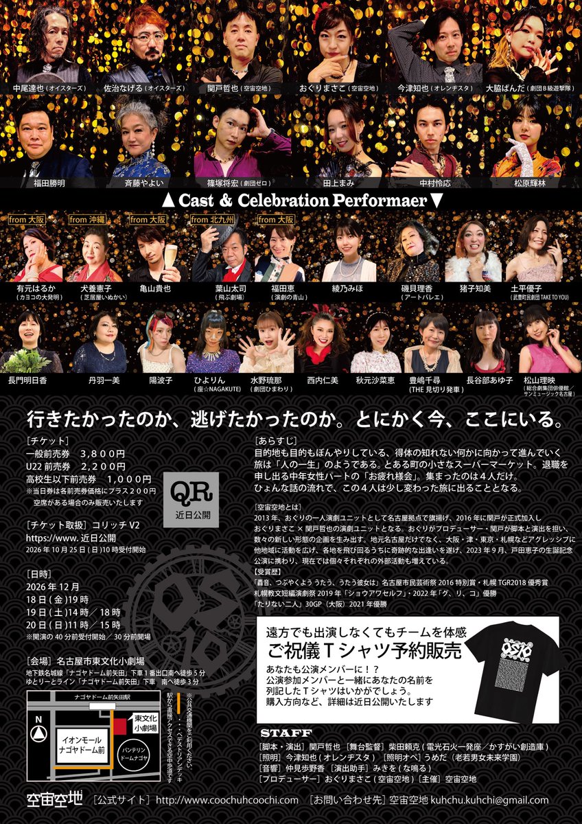 kuhchu_kuhchi's tweet photo. 【公演詳細】
お待たせいたしました
最新情報を更新いたします

空宙空地 O×S 10周年記念公演「西へ」が愛知県文化活動補助金助成企画提案事業 に採択されました

それを受けまして公演詳細を公開させていただきます

まだ未定の情報は随時お知らせいたします

どうかよろしくお願いします！
#空宙OS10 https://t.co/6e9ZfDnICZ