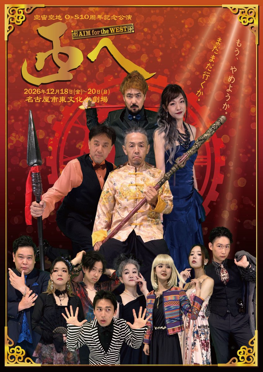 kuhchu_kuhchi's tweet photo. 【公演詳細】
お待たせいたしました
最新情報を更新いたします

空宙空地 O×S 10周年記念公演「西へ」が愛知県文化活動補助金助成企画提案事業 に採択されました

それを受けまして公演詳細を公開させていただきます

まだ未定の情報は随時お知らせいたします

どうかよろしくお願いします！
#空宙OS10 https://t.co/6e9ZfDnICZ