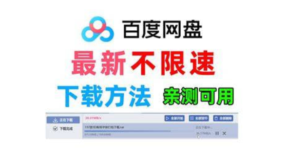lksmlabc's tweet photo. 百度网盘不限速下载工具，下载速度直冲带宽上限，千兆网络能跑到 100MB/s 以上。

🔗：https://t.co/fsCI70QBPA https://t.co/l7ek0xjA3U