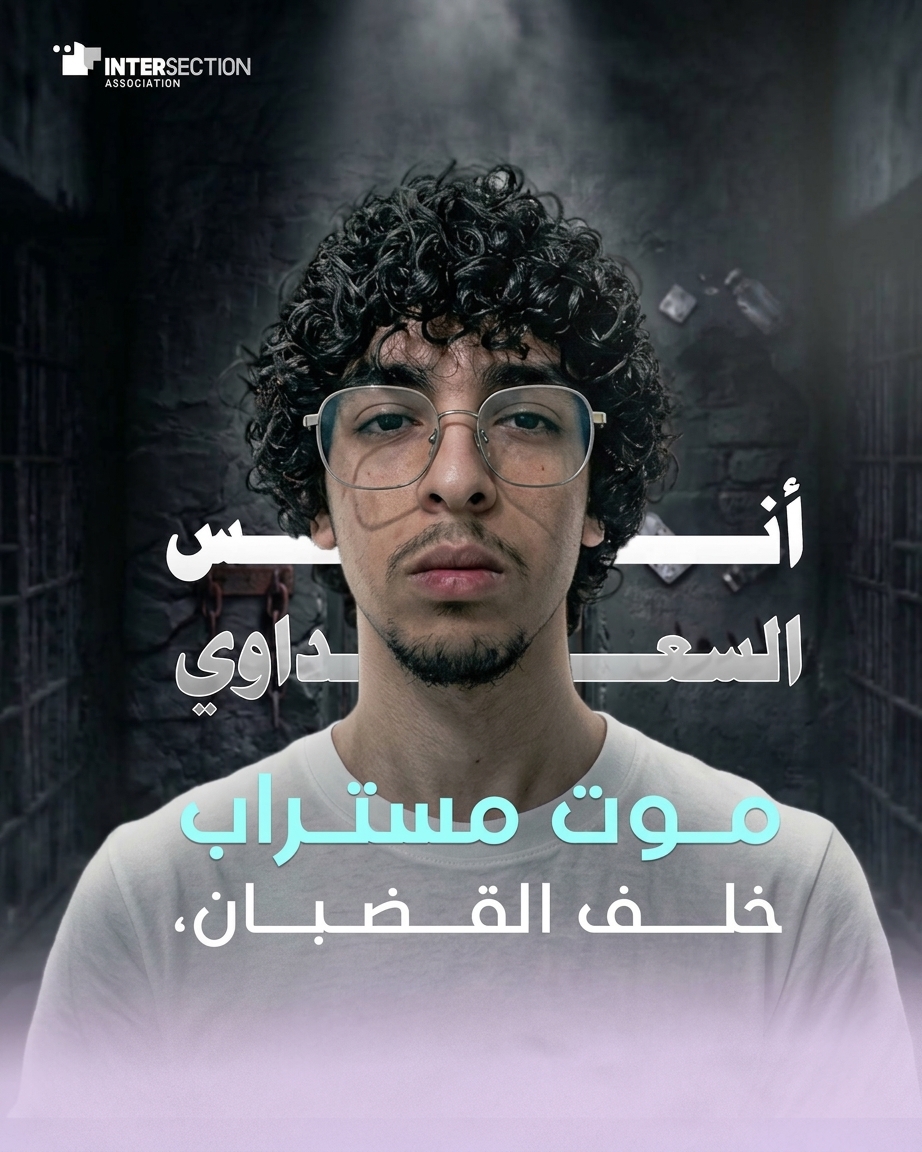Intersectionuno's tweet photo. توفي أنس السعداوي، البالغ من العمر 18 سنة، داخل السجن المدني بالمرناقية يوم 24 أوت 2026، في ظروف تثير تساؤلات حول الرعاية الصحية وظروف الاحتجاز. 
وتدعو جمعية تقاطع إلى كشف الحقيقة كاملة، وفتح تحقيق فعّال ومستقل لتحديد أسباب الوفاة والمسؤوليات.

للمزيد: https://t.co/LqjcPIaaEz https://t.co/HlyXWjELhe
