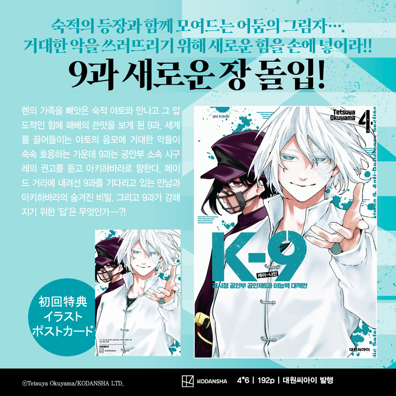 kpopscom's tweet photo. 🚔少量入荷しました💥
韓国版「#K9 警視庁公安部公安第9課異能対策係」4 初回特典版
単行本に
���ラストポストカード
が付きます🚨
有償特典A3ポスター付きもございます🐺🔥
楽天☛https://t.co/i796TsAiFg
Qoo10☛https://t.co/xJfQRb30EM
#ケーナイン #限定グッズ #マンガ #コミック #奧山哲矢 著 https://t.co/HvWUK8S67J