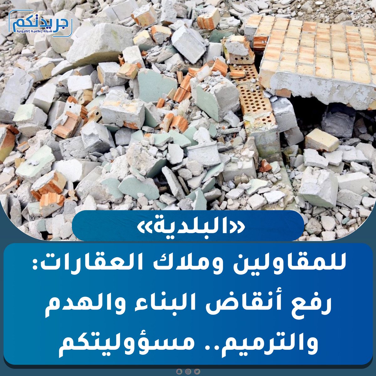 ImeGrop's tweet photo. «البلدية» للمقاولين وملاك العقارات: 

رفع أنقاض البناء والهدم والترميم.. مسؤوليتكم

• تجنبوا المخالفات والغرامات بالتخلص منها في المواقع المخصصة وعدم تكديسها أمام المنازل

• ضرورة تضمين أي عقد مع المقاول بند تحمله مسؤولية رفعها خلال 7 أيام كحد أقصى.. وتوفير حاويات أمام الموقع https://t.co/k0399wfZfT