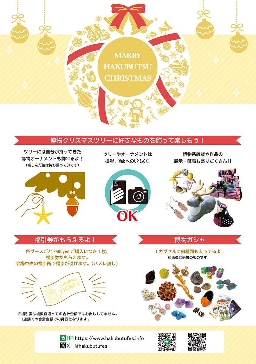 hakubutufes's tweet photo. 【博物クリスマス2026開催のお知らせ】

夏の本祭よりもゆったりとした雰囲気でお買い物
交流も楽しめる博物クリスマスが今年も開催！
独自の催し物もあり夏の本祭とはまた違う楽しみ方が
盛りだくさん

皆様のご来場お待ちしております！

#博物クリスマス

↓↓↓【開催情報詳細】↓↓↓
♦♦♦♦♦♦♦♦♦♦♦♦♦♦♦♦♦♦♦♦♦♦♦♦♦

【開催日程】
2026年12月5日(土) 12:00～17:00
2026年12月6日(日) 11:00～16:00

※最終入場時間は土曜(16:30)・日曜(15:30)までです。

【開催場所】
東京都立産業貿易センター台東館7階
〒111-0033 東京都台東区花川戸2-6-5

【入場料】
当日チケット
1,000yen

・前売りチケット(10月下旬頃販売予定)　　
　
・土曜、日曜の2日間通しのチケットとなります

・小学生以下無料。但し保護者同伴の元

・当日チケットは会場受付にて現金での取り扱い

♦♦♦♦♦♦♦♦♦♦♦♦♦♦♦♦♦♦♦♦♦♦♦♦♦

博物クリスマス独自の催し物情報

【博物クリスマスツリー】
博物クリスマスツリーに好きなものを
飾って楽しもう！
ツリーには自分が持ってきた
博物オーナメントも飾れるよ！
ツリーやオーナメントは撮影、WebへのUPもOK！

【福引券がもらえるよ！】
各ブースごと2500yenご購入につき1枚、
福引券がもらえます。
会場中央の福引所で福引が引けます。(ハズレ無し)
※福引券は複数店通っての
合計金額ではお出ししてません。
1店舗での合計金額での発行となります。

【公式グッズ＆博物ガシャ】
気合の入った公式特製冊子や大人気の博物ガシャなど
今年は博物三角フラッグ缶バッジ（14種）が大人気！

♦♦♦♦♦♦♦♦♦♦♦♦♦♦♦♦♦♦♦♦♦♦♦♦♦