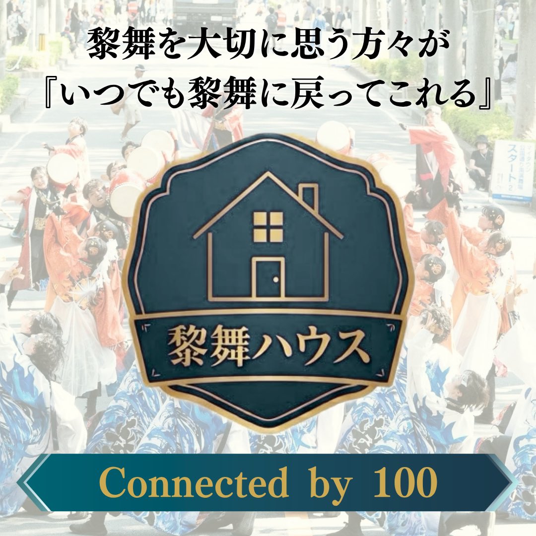 Live_Start_'s tweet photo. 🤝繋ぐ仲間が増えました🤝
黎舞を大切に思ってくださる方々が
『いつでも戻ってこれる黎舞ハウス』

100人もの仲間と繋がることができて
嬉しいです。ありがとうございます😊
これからも輪を広げていきたいです！

\もっと黎舞が好きになる/ 
▼黎舞ハウスはこちら▼
https://t.co/82yuHXxcto

 #黎舞 https://t.co/Y4K0GN3Vlw
