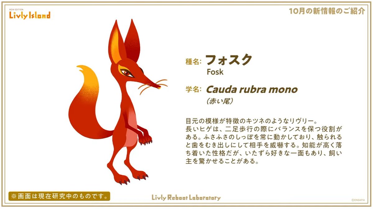 livly_lib's tweet photo. 【新リヴリー】
フォスク

学名：Cauda rubra mono
学名の意味：赤い尾

リヴリーアイランドクラシックでは2014年のハロウィン限定種として登場しました。
リヴリーとしては珍しい、シュッとしたデザインの種類です。

#リヴリー研究共有会 https://t.co/akoO6BsCBq