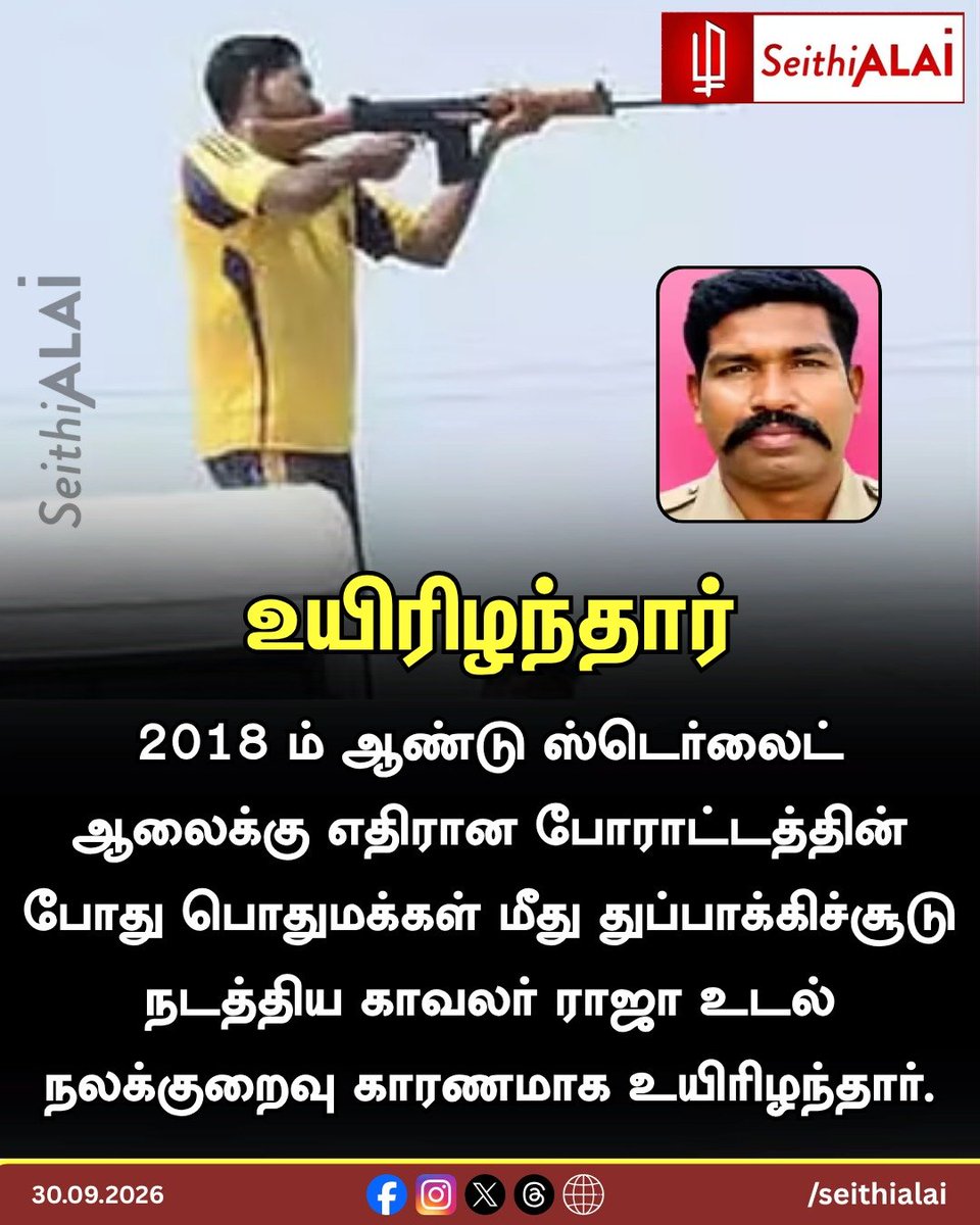 seithialai's tweet photo. 🕯️ உயிரிழந்தார்
2018-ஆம் ஆண்டு ஸ்டெர்லைட் எதிர்ப்புப் போராட்டத்தின்போது நடந்த துப்பாக்கிச்சூடு சம்பவத்தில் தொடர்புடைய காவலர் ராஜா, உடல்நலக்குறைவு காரணமாக உயிரிழந்தார்.
🌐 https://t.co/UHj9qJu9mI
#SterliteProtest #SeithiALAI https://t.co/ad8kifDr3s