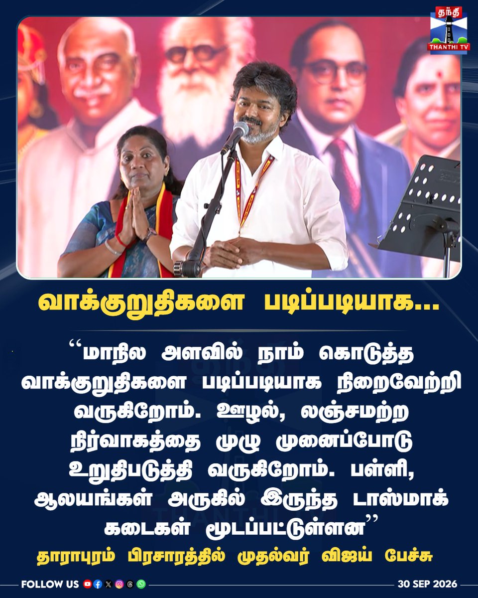 ThanthiTV's tweet photo. வாக்குறுதிகள் நிறைவேற்றம், ஊழலற்ற நிர்வாகம்
https://t.co/lVD5kAonR6
#CMVijay #DharapuramByPoll #CMVijayCampaign #VijaySpeech #TasmacClosed #CleanAdministration #TNPolitics #ThanthiTV #ThanthiTVDigital #தந்திடிவிடிஜிட்டல் https://t.co/ycBfQEhevq