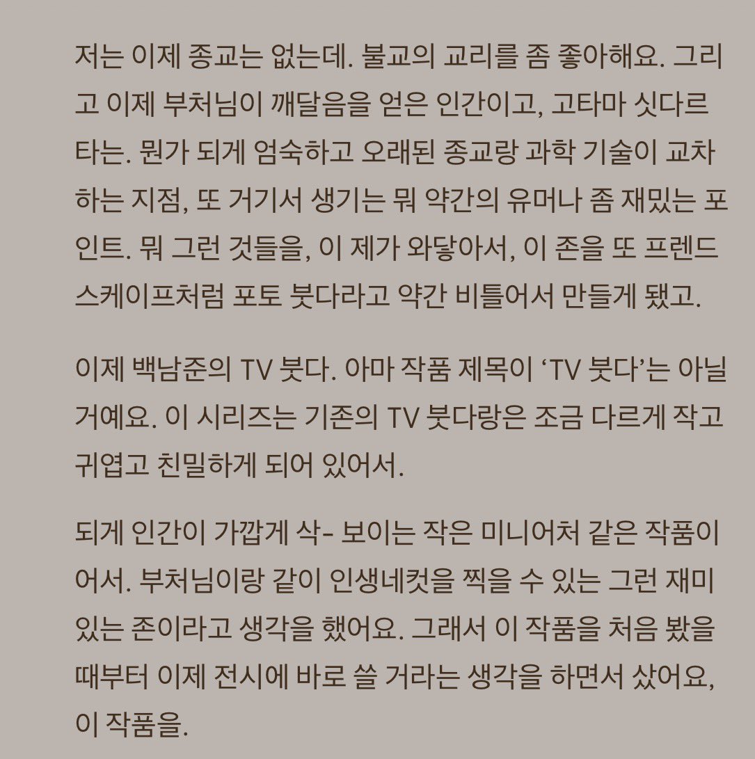jooniefighting's tweet photo. 지금 천천히 다 들어보는 중인데 진짜 너무 재밌다… 보통 미술관에가면 작가가 표현하고자 하는 작품의 의미, 역사등만을 줄줄이 읽고 머리에 집어 넣기에 급급했는데

남준이의 전시는 어왜 이 작품을 사랑하는지, 이섹션이 나의 어떠한 시기, 혹은 전반적인 영향을 끼쳤는지 등 남준이의 아주 사적인 생각들이 정말 잘 녹아 있는 동시에 그 작품이 어떤 히스토리를 갖고있는지도 설명해줘. 

정말 김남준의 “꽤 긴 자기 소개” 그자체야
