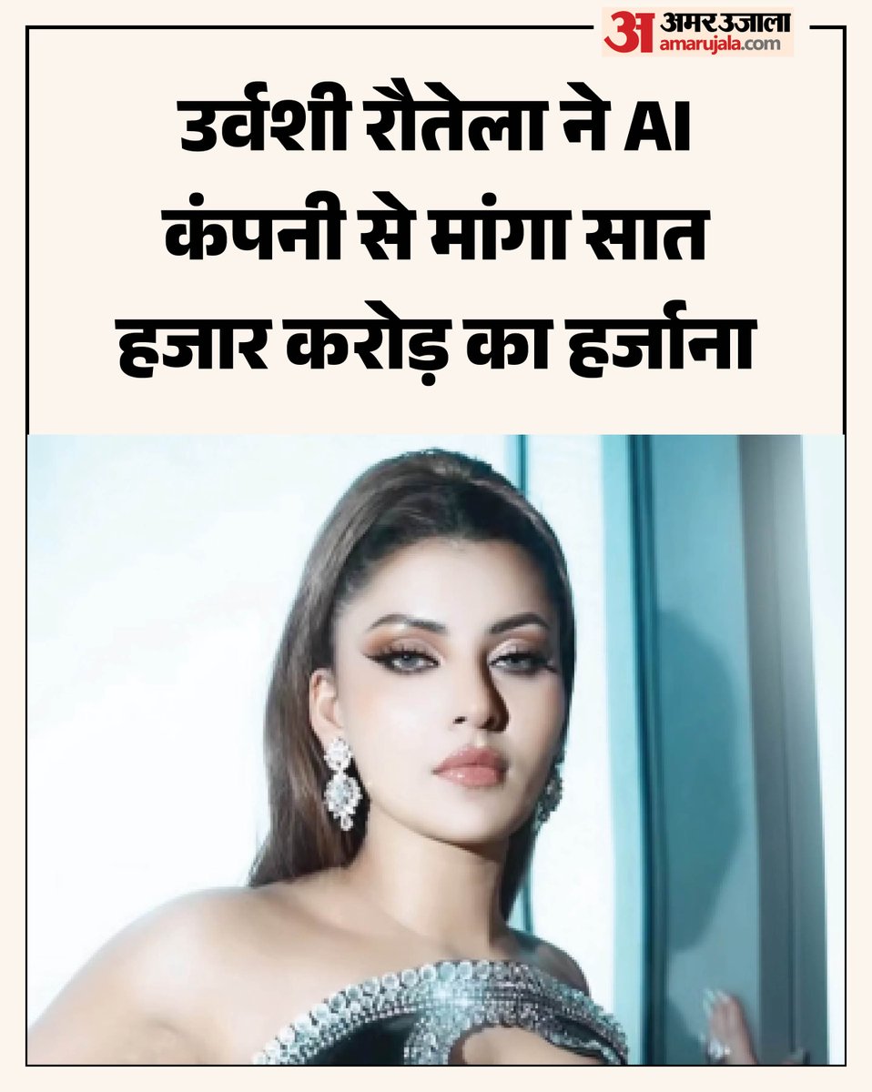AmarUjalaNews's tweet photo. उर्वशी रौतेला ने अमेरिका की एक एआई कंपनी बॉलीवुड एआई पर कानूनी कार्रवाई की बात कही है। एक्ट्रेस का आरोप है कि कंपनी ने बिना उनकी अनुमति के उनकी तस्वीरें और वीडियो का इस्तेमाल किया है।
पढ़े पूरी खबर- https://t.co/qIsptEeOwq
#UrvashiRautela #AICompany #AmarUjala https://t.co/6Nrm73NCu9
