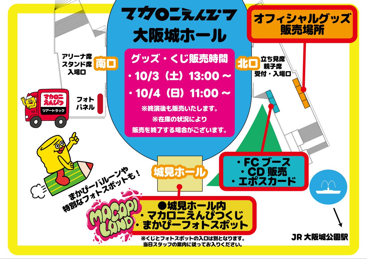 macarock0616's tweet photo. 【マカロックツアーvol.22 グッズ情報✏️】

いよいよ今週末からスタートする
「マカロックツアーvol.22」大阪公演
グッズ先行販売は
10/3(土)13:00〜
10/4(日)11:00〜 を予定しています🕐

そしてくじエリアでは「まかぴーランド」がオープン🎪
まかぴーバルーンやここだけのフォトスポットに加え、もしかすると！？まかぴーに会えるかも…🤫🎈

各販売場所は場外マップをご確認ください👀

#マカロックツアーvol22