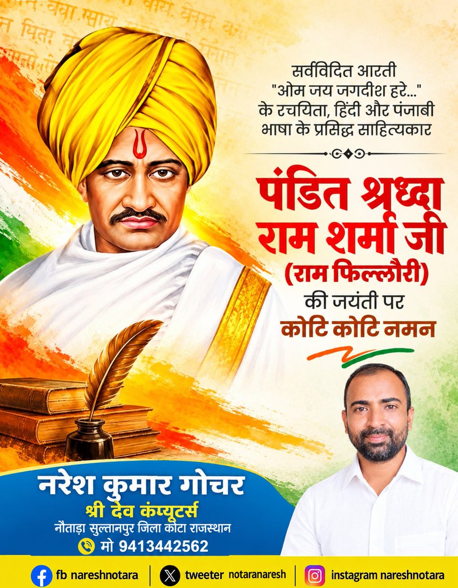 notadanaresh's tweet photo. सर्वविदित आरती "ओम जय जगदीश हरे..." के रचयिता, हिंदी और पंजाबी भाषा के प्रसिद्ध साहित्यकार पंडित श्रध्दा राम शर्मा जी (राम फिल्लौरी) की जयंती पर कोटि कोटि नमन https://t.co/FbXiwfRDoP