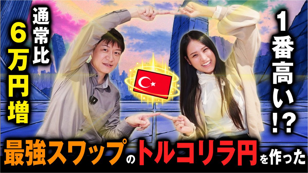FX_academy_cxr's tweet photo. 最強スワップのトルコリラ円をつくる方法🪄
裏ワザでスワップ12%アップ！？🥙

https://t.co/hCgD9Rfw4U https://t.co/onCFRS5Iz3