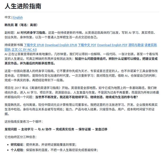 A Chinese webpage titled '人生进阶指南' (Life Advancement Guide) by Han Xiankai (笔名: 高谱), subtitled 'AI 时代终身学习指南', describing a guide about AI learning, entrepreneurship, and lifelong learning, with a CC BY-NC 4.0 license notice.