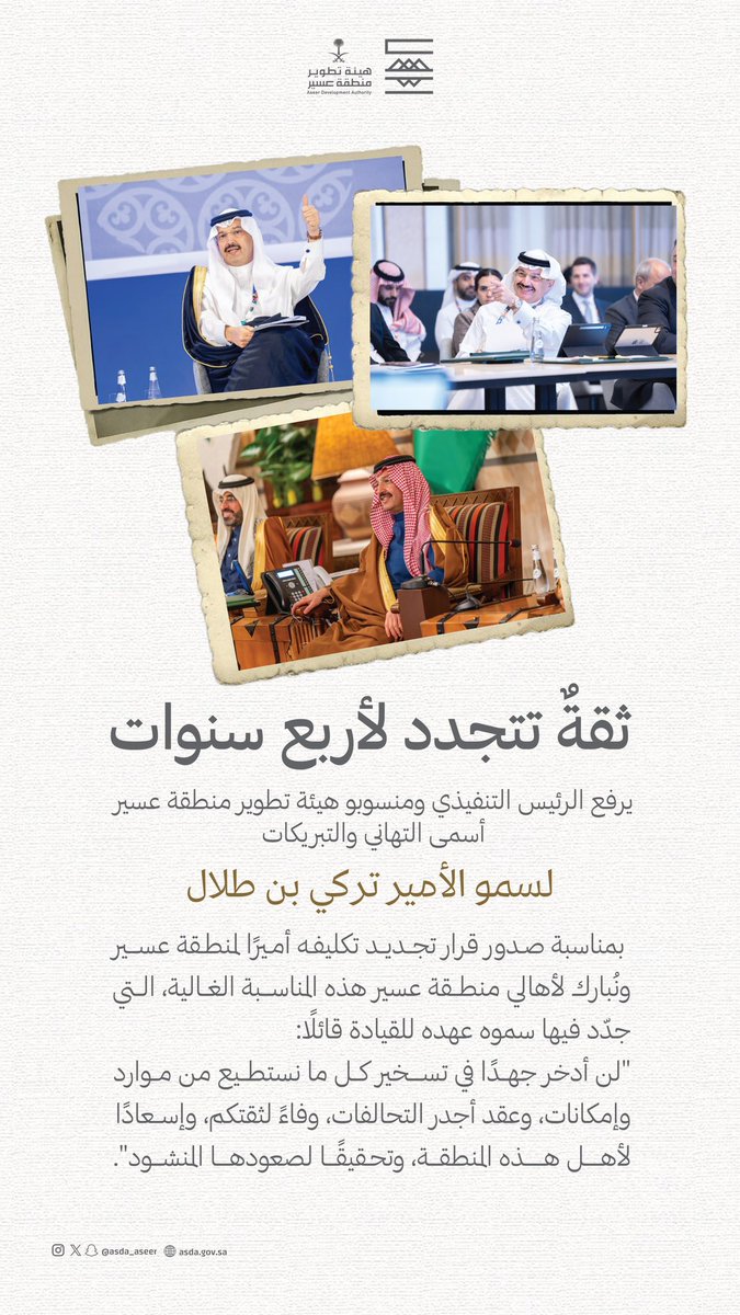 asda_aseer's tweet photo. #هيئة_تطوير_عسير ومنسوبوها يرفعون التهاني والتبريكات لسمو الأمير تركي بن طلال بمناسبة تجديد الثقة الملكية الغالية، وتمديد تكليفه أميرًا لمنطقة عسير. https://t.co/B8Ub2pWvZw