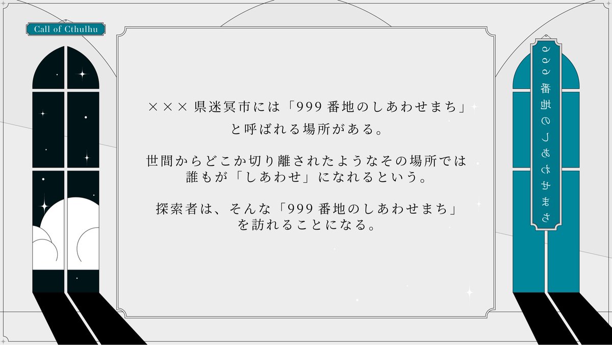 sabaku_shiyaku's tweet photo. クトゥルフ神話TRPG6版非公式シナリオ
「999番地のしあわせまち」

内容を全て書き直し、今年再公開できればいいなと考えています。 https://t.co/IrRG4Sdgmi