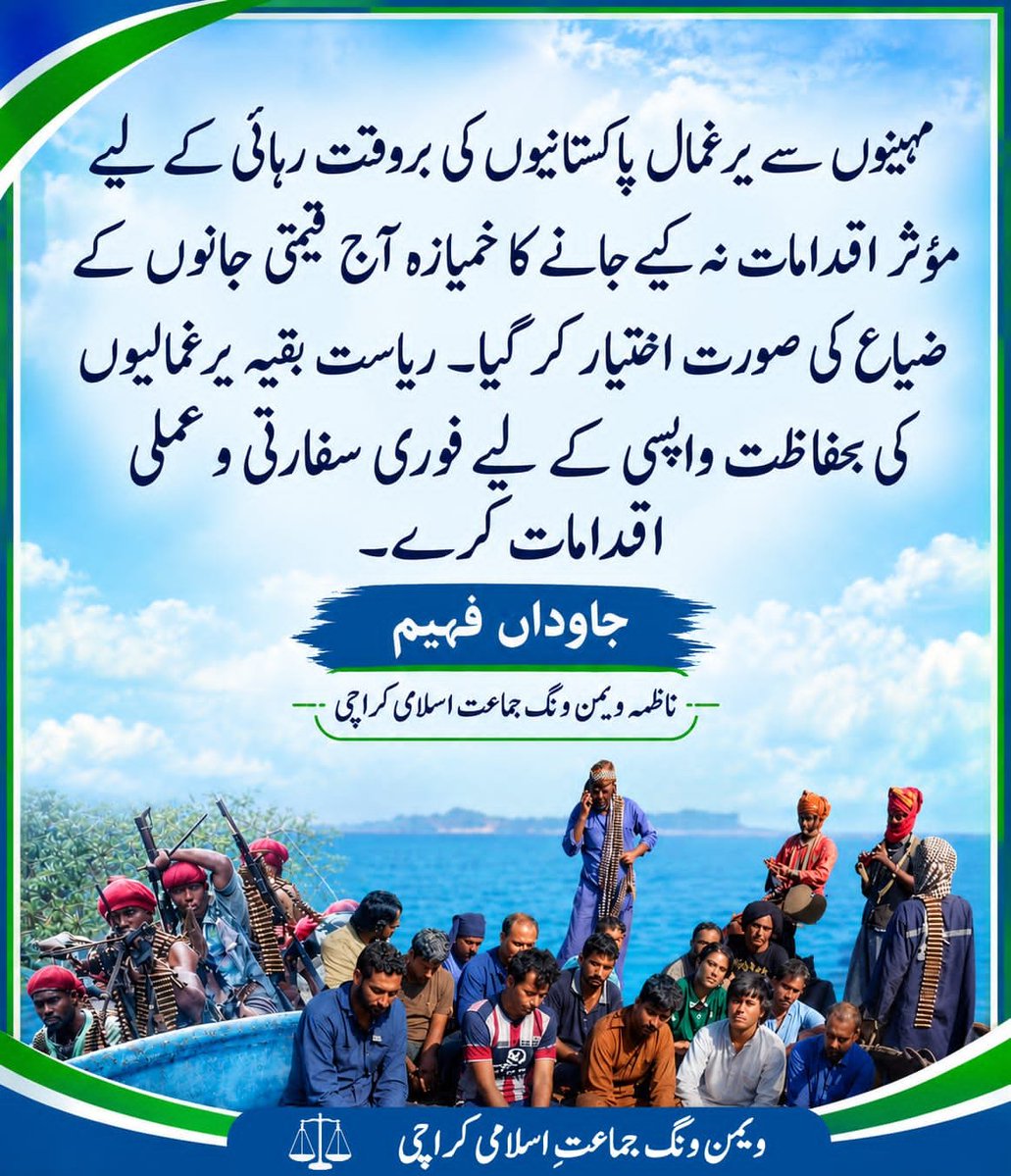 javeda_faheem's tweet photo. مہینوں سے صومالی قزاقوں کے ہاتھوں یرغمال پاکستانیوں کی رہائی کے لیے مؤثر اور فوری اقدامات نہ کیئے جانے کا خمیازہ قیمتی جانوں کے ضیاع کی صورت اختیار کر گیا ۔ ریاست اپنے شہریوں کی جان و سلامتی کے تحفظ کے لیے سفارتی و عملی کوششیں تیز کرے اور باقی یرغمالیوں کی بحفاظت واپسی یقینی بنائے۔ نیز حکومت شہداء کی میتوں کی باعزت وطن واپسی، زخمیوں کے فوری واپسی و علاج اور متاثرہ خاندانوں کو ریاستی امداد کی فراہمی یقینی بنائے۔