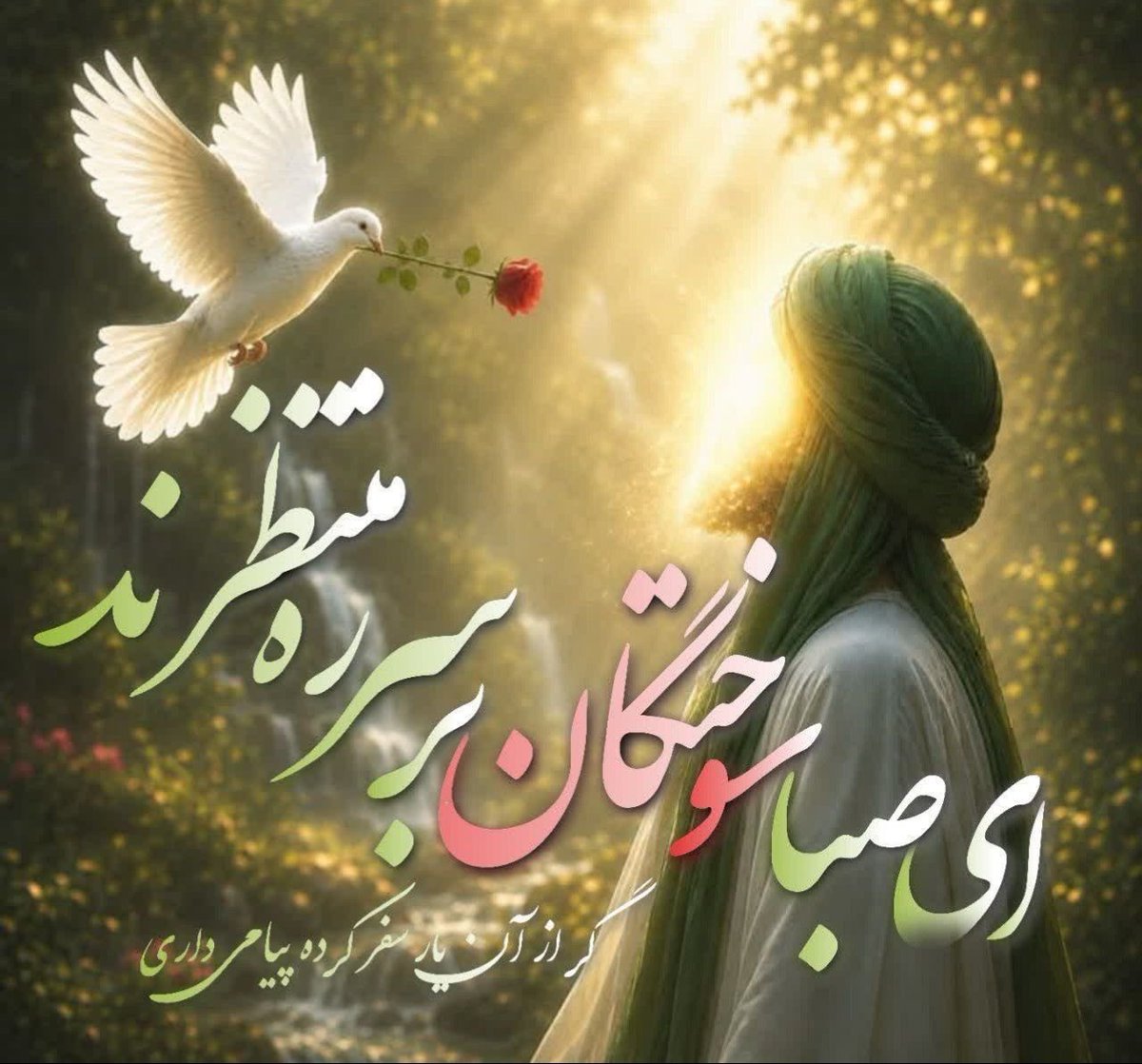 9z9cq's tweet photo. تا کی به پس پرده نهان چهره ماهت 
عمری ست که من منتظرم بر سر راهت

ای صبا سوختگان بر سر ره «منتظرند»
گر از آن یار سفر کرده پیامی داری

جمعه‌ها رفت ولی جمعه‌ی موعود نشد
جمعه‌ها می‌رود ای جمعه‌ی دلخواه بیا
#فالوبک
#حمایت_انقلابی https://t.co/XcSxnaXVE5