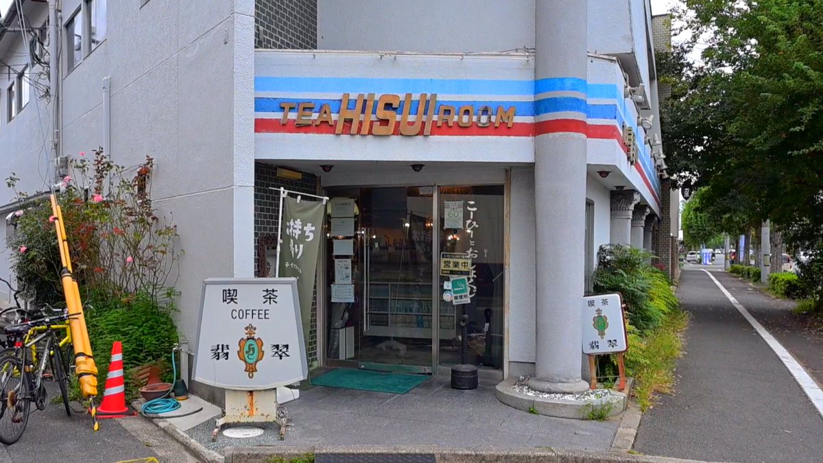 kotatsu_haaaan's tweet photo. 京都 北大路堀川「喫茶翡翠」
創業1966年 映画のワンシーンのような雰囲気抜群の純喫茶でした☕️✨

https://t.co/L4ni0EaWhs https://t.co/dR7fvn1wLn